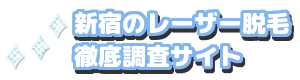 新宿のレーザー脱毛徹底調査サイト